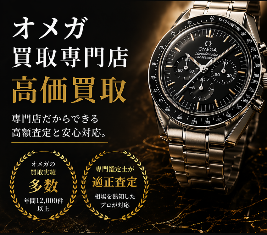 オメガ買取専門店アールズ - オメガ スピードマスター高価買取 愛知・名古屋・岐阜対応